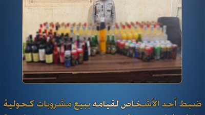 الأمن ينجح في ضبط تاجر مشروبات كحولية مغشوشة بالدقهلية
