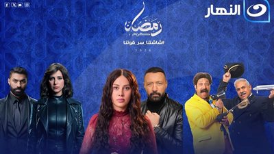 بين التشويق والإثارة.. 5 مسلسلات علي قناة النهار في رمضان 
