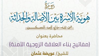 دار الإفتاء تطلق دورة «هوية الأسرة بين الأصالة والحداثة»