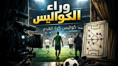 ورا الكواليس (9): قرار تحكيمي يشعل نهائي كأس الأمم الأفريقية