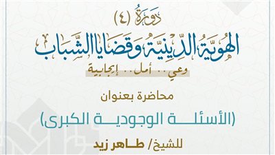دار الإفتاء تطلق دورة «الهوية الدينية وقضايا الشباب» لبناء الوعي 
