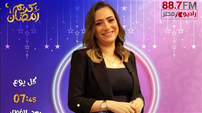 راديو مصر يكشف عن الخريطة البرامجية في رمضان