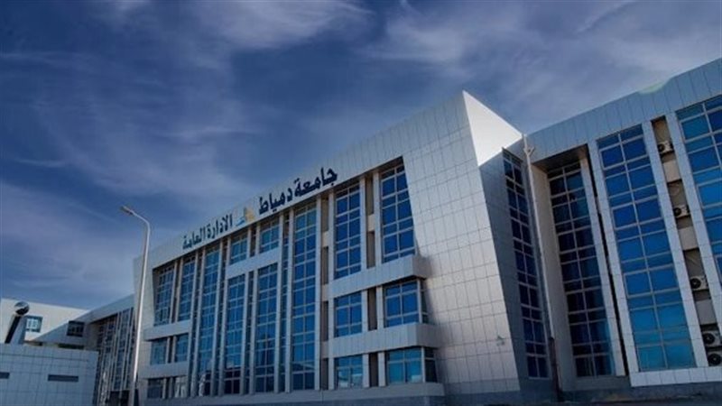 جامعة دمياط