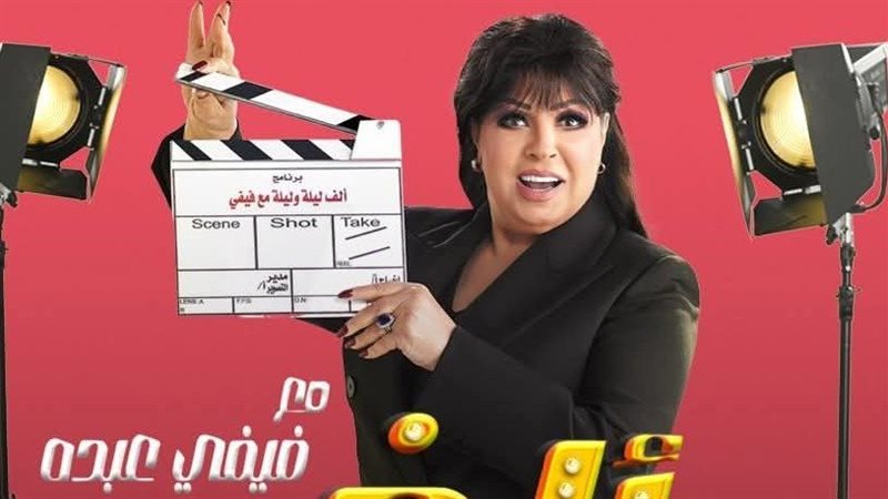 الفنانة فيفي عبده