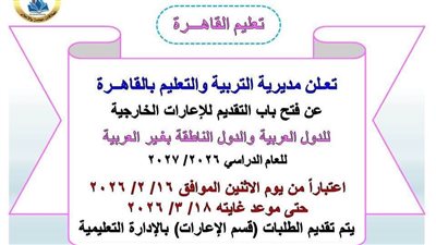 مديرية التربية والتعليم بالقاهرة تفتح باب التقديم للإعارات الخارجية