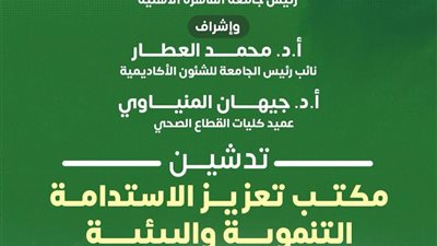 جامعة القاهرة الأهلية تُدشّن مكتب تعزيز الاستدامة التنموية والبيئية