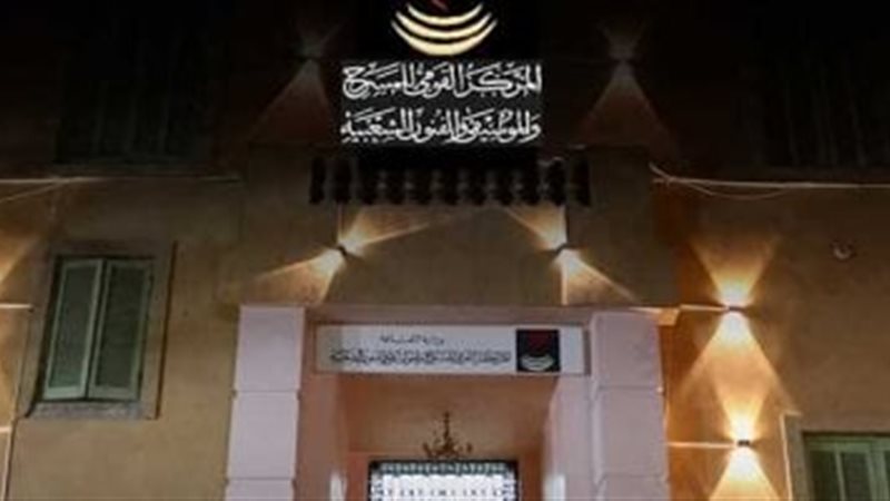 المركز القومي للمسرح 