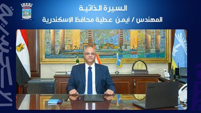 السيرة الذاتية للمهندس أيمن عطية محافظ الإسكندرية