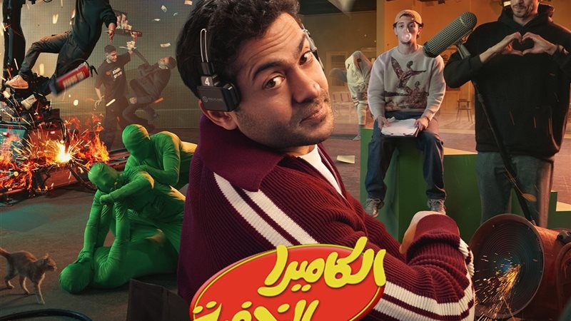 برنامج الكاميرا الخفية