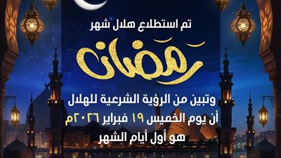 دار الإفتاء: الخميس غرة رمضان .. وغدًا المتمم لشهر شعبان 