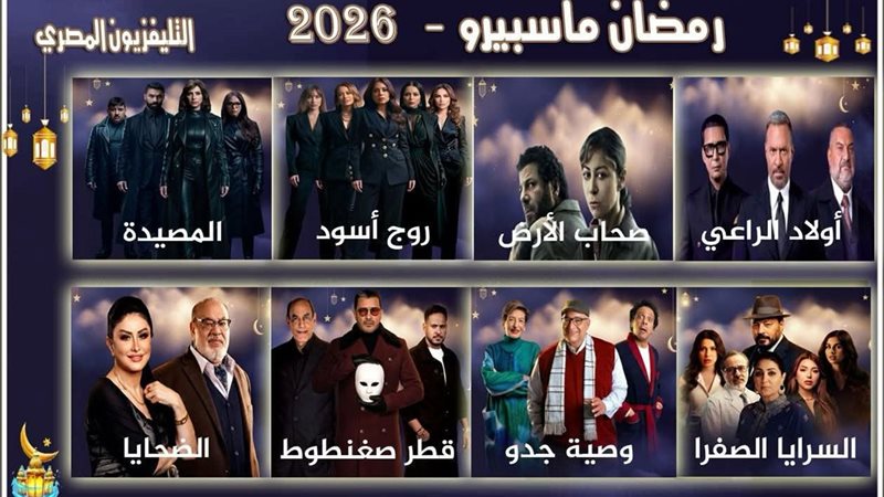 مسلسلات ماسبيرو 