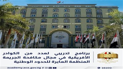 برنامج تدريبي لدعم قدرات الكوادر الأفريقية المعنية بإنفاذ القانون