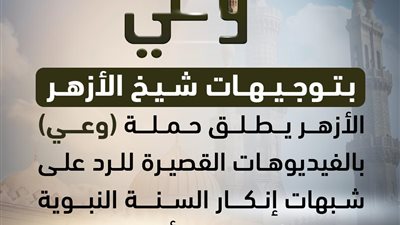 الأزهر يطلق حملة «وعي» للرد على شبهات إنكار السنة النبوية والتشكيك في أمور الدين