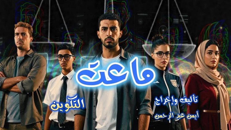 مسلسل ماعت 