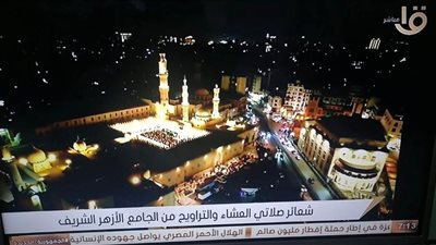 لأول مرة.. التليفزيون المصري يستخدم كاميرا الدرون فى نقل صلاة التراويح بالأزهر