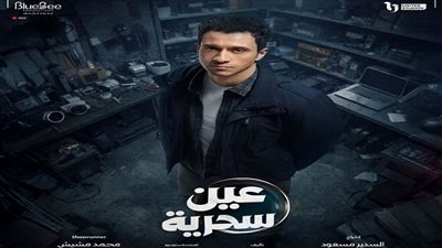 مسلسل عين سحرية الحلقة الأولي... جريمة قتل كبيرة 