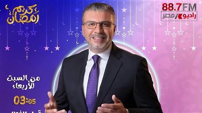 رحلة إيمانية روحانية مع أسماء الله الحسنى طوال شهر رمضان عبر راديو مصر 