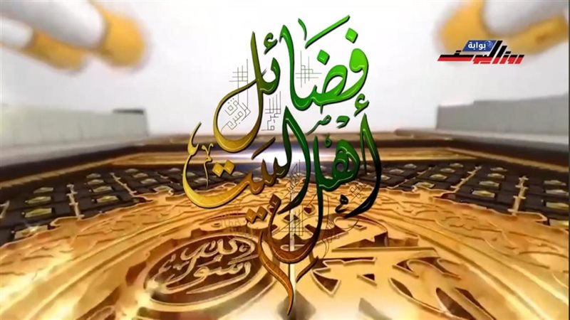 برنامج فضائل آل البيت