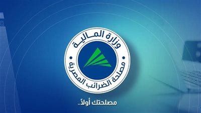 للعام الثاني على التوالي.. المالية تطلق حملة للتوعية بالحزمة الثانية من التسهيلات الضريبية