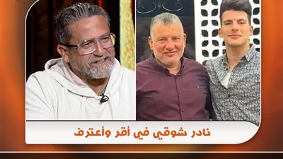 نص حوار نادر شوقي مع 