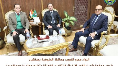 محافظ المنوفية يستقبل رئيس محكمة شبين الكوم الابتدائية لتقديم التهنئة بتوليه منصبه الجديد