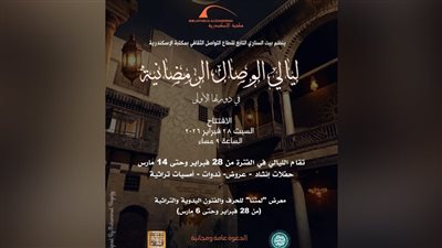 ليالي الوصال الرمضانية في دورتها الأولى ببيت السناري