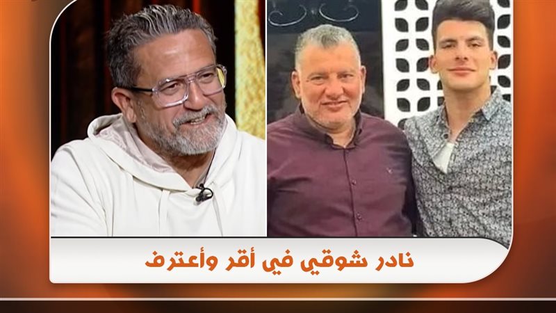 زيزو ووالده ونادر