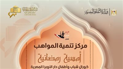 ضمن ليالى الأوبرا الرمضانية: الإنشاد تحتفي بالشهر المعظم بمعهد الموسيقى العربية