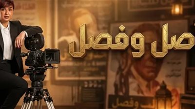 برنامج أصل وفصل يحكي أسرار أجمل أغنية رمضانية
