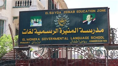 محافظة القاهرة تؤكد قانونية قرار الاستيلاء المؤقت على موقع مدرسة المنيرة