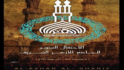 بعد قليل.. انطلاق فعاليات احتفال الأزهر الشريف بالذكرى 1086 لتأسيس الجامع الأزهر