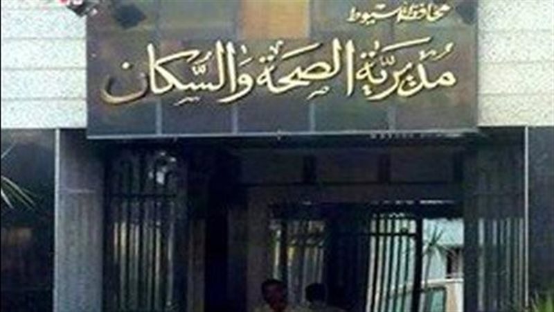 مديرية الصحة بأسيوط