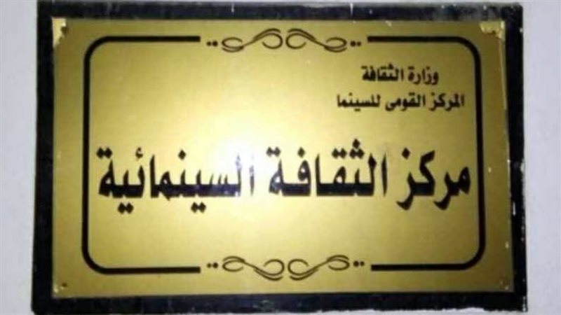 مركز الثقافة السينمائية