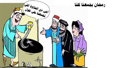 رمضان يجمعنا كلنا