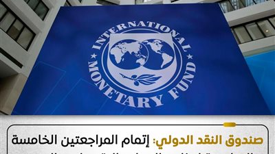 صندوق النقد يشيد بأداء الاقتصاد المصري ويدعم صرف 2.3 مليار دولار