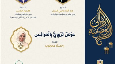 الأوقاف تطلق برنامجًا رمضانيًا للأطفال وأسرهم بساحة مسجد مصر الكبير بالعاصمة الجديدة