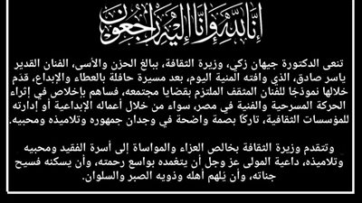 وزيرة الثقافة تنعى الفنان ياسر صادق: فقدنا فنانًا مثقفًا أثرى المسرح المصري