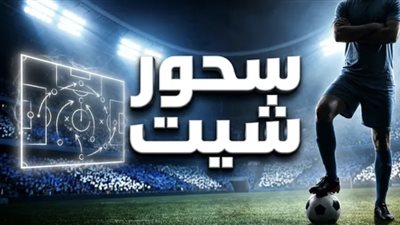 سحور شيت|من عشق الساحرة المستديرة لأضواء الفن.. لو ليك في الكورة قولي أنا مين؟