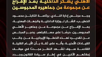 الأهلي يشكر الداخلية بعد الإفراج عن مجموعة من جماهيره المحبوسين