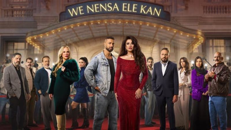 مسلسل وننسي الي كان