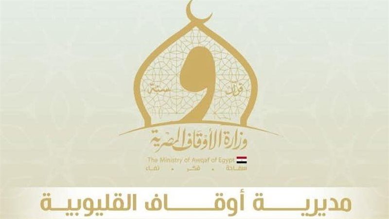مديرية أوقاف القليوبية