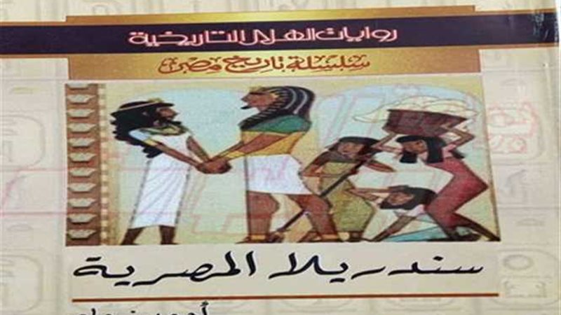 سندريلا المصرية ..