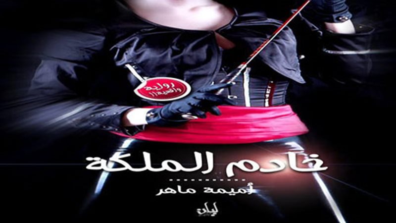 خادم الملكة أول رواية