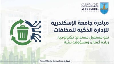  جامعة الإسكندرية تدعو طلابها لابتكار حلول بيئية ضمن مبادرة الإدارة الذكية للمخلفات