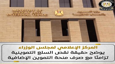 إعلامي الوزراء يوضح حقيقة نقص السلع التموينية تزامنًا مع صرف منحة التموين الإضافية
