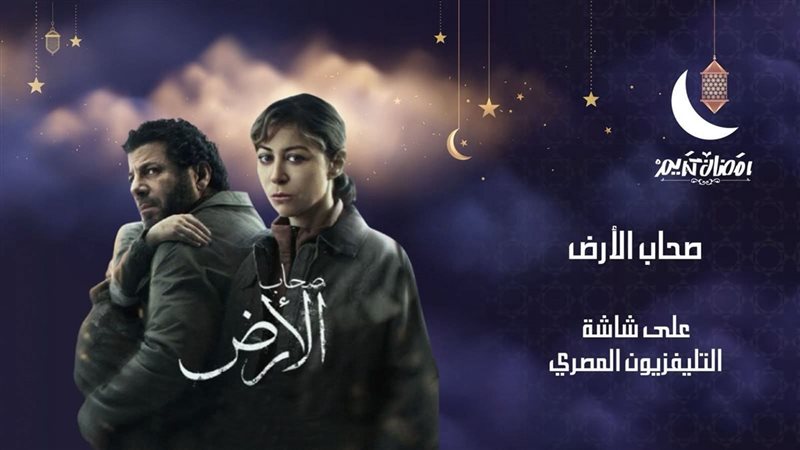 مسلسل صحاب الأرض