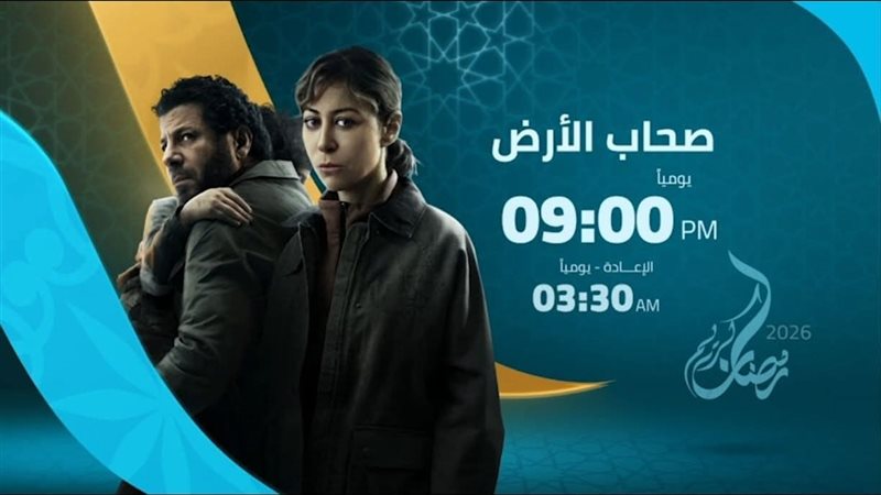 مسلسل صحاب الأرض