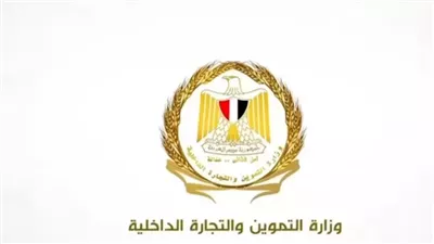 أبرز أنشطة وزارة التموين في أسبوع