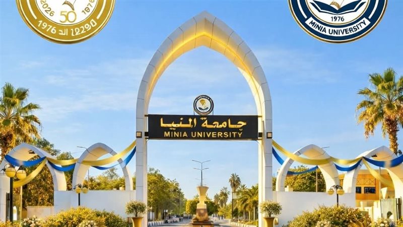 جامعة المنيا 