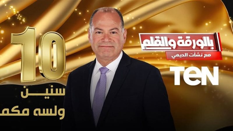 الإعلامي نشأ ت الديهي